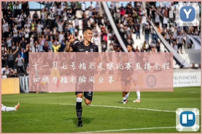 巴黎FC力克巴黎圣日耳曼精彩回顾
